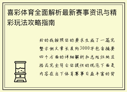 喜彩体育全面解析最新赛事资讯与精彩玩法攻略指南