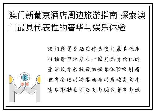 澳门新葡京酒店周边旅游指南 探索澳门最具代表性的奢华与娱乐体验