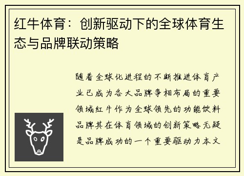 红牛体育：创新驱动下的全球体育生态与品牌联动策略