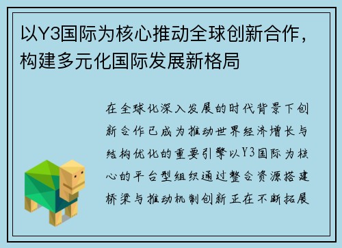 以Y3国际为核心推动全球创新合作，构建多元化国际发展新格局