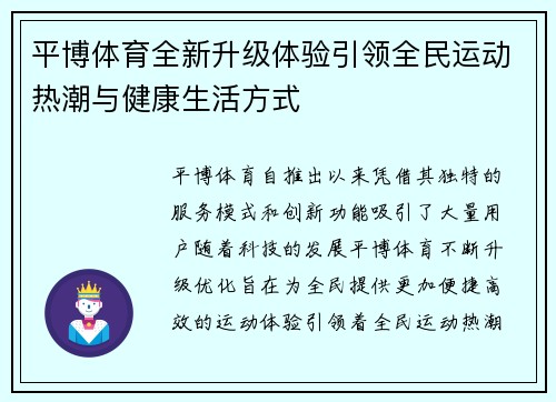 平博体育全新升级体验引领全民运动热潮与健康生活方式