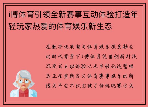 i博体育引领全新赛事互动体验打造年轻玩家热爱的体育娱乐新生态