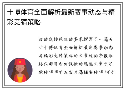 十博体育全面解析最新赛事动态与精彩竞猜策略