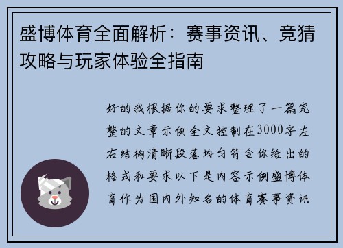 盛博体育全面解析：赛事资讯、竞猜攻略与玩家体验全指南