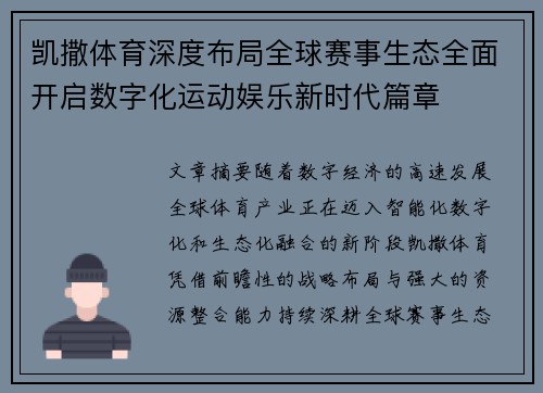 凯撒体育深度布局全球赛事生态全面开启数字化运动娱乐新时代篇章