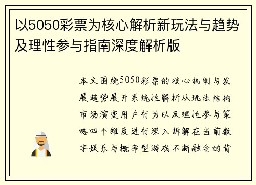 以5050彩票为核心解析新玩法与趋势及理性参与指南深度解析版