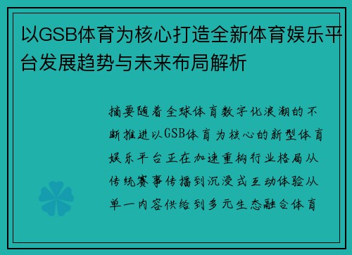 以GSB体育为核心打造全新体育娱乐平台发展趋势与未来布局解析