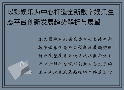 以彩娱乐为中心打造全新数字娱乐生态平台创新发展趋势解析与展望