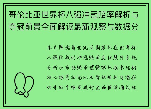 哥伦比亚世界杯八强冲冠赔率解析与夺冠前景全面解读最新观察与数据分析