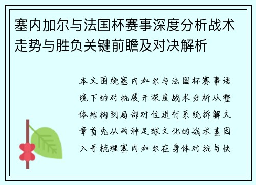 塞内加尔与法国杯赛事深度分析战术走势与胜负关键前瞻及对决解析