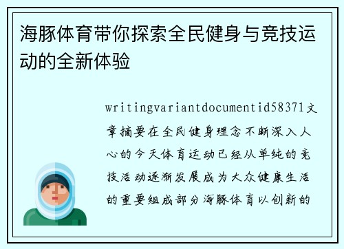 海豚体育带你探索全民健身与竞技运动的全新体验