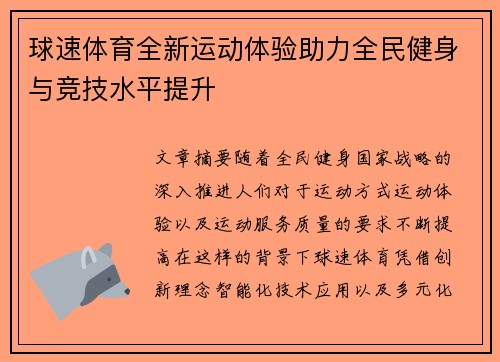 球速体育全新运动体验助力全民健身与竞技水平提升