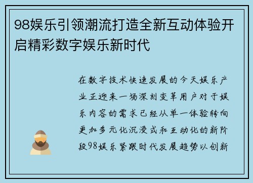 98娱乐引领潮流打造全新互动体验开启精彩数字娱乐新时代