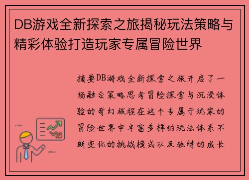 DB游戏全新探索之旅揭秘玩法策略与精彩体验打造玩家专属冒险世界