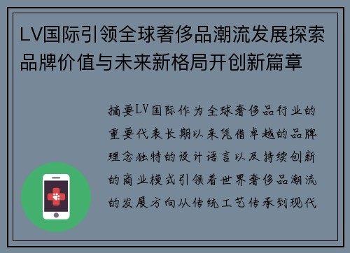 LV国际引领全球奢侈品潮流发展探索品牌价值与未来新格局开创新篇章