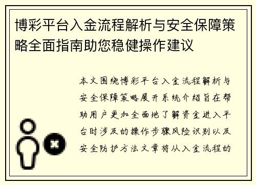博彩平台入金流程解析与安全保障策略全面指南助您稳健操作建议
