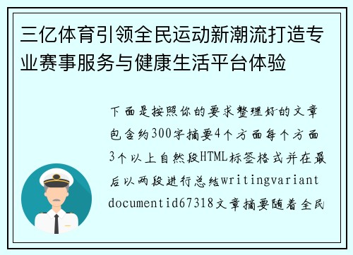 三亿体育引领全民运动新潮流打造专业赛事服务与健康生活平台体验