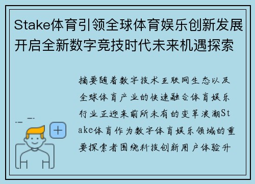 Stake体育引领全球体育娱乐创新发展开启全新数字竞技时代未来机遇探索