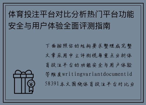 体育投注平台对比分析热门平台功能安全与用户体验全面评测指南