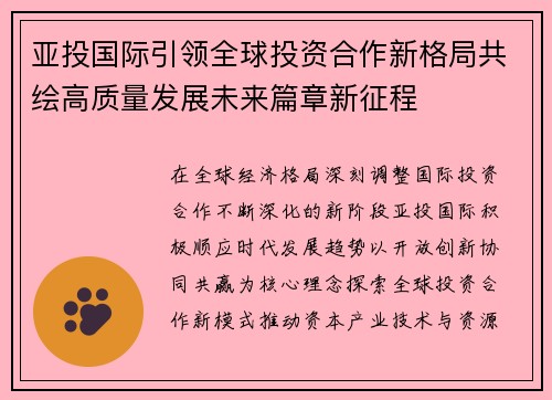 亚投国际引领全球投资合作新格局共绘高质量发展未来篇章新征程
