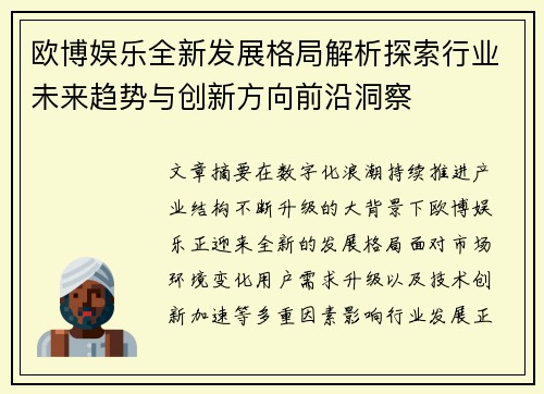 欧博娱乐全新发展格局解析探索行业未来趋势与创新方向前沿洞察