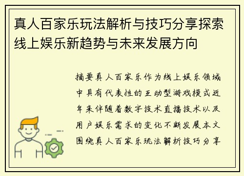真人百家乐玩法解析与技巧分享探索线上娱乐新趋势与未来发展方向