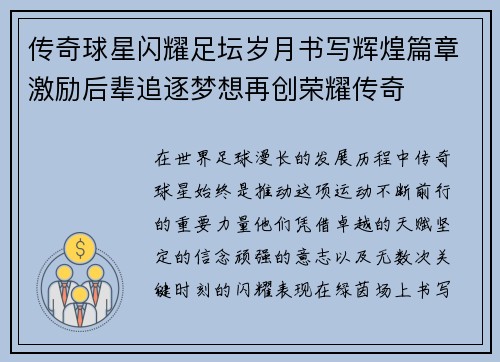 传奇球星闪耀足坛岁月书写辉煌篇章激励后辈追逐梦想再创荣耀传奇