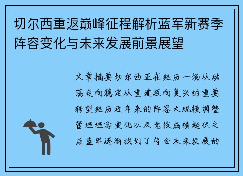 切尔西重返巅峰征程解析蓝军新赛季阵容变化与未来发展前景展望