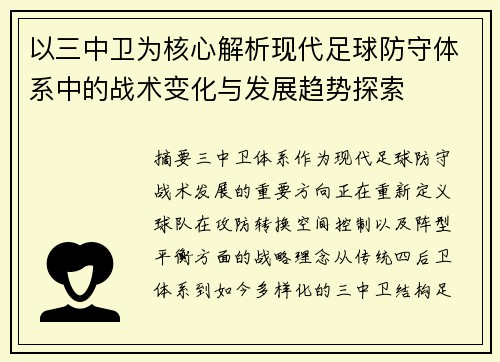 以三中卫为核心解析现代足球防守体系中的战术变化与发展趋势探索