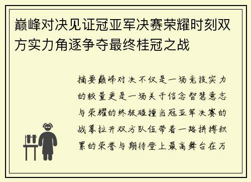 巅峰对决见证冠亚军决赛荣耀时刻双方实力角逐争夺最终桂冠之战