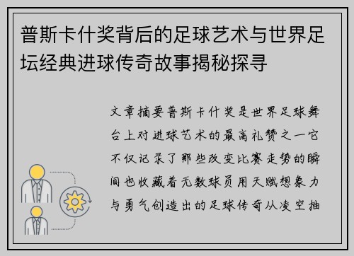 普斯卡什奖背后的足球艺术与世界足坛经典进球传奇故事揭秘探寻