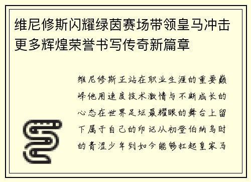维尼修斯闪耀绿茵赛场带领皇马冲击更多辉煌荣誉书写传奇新篇章