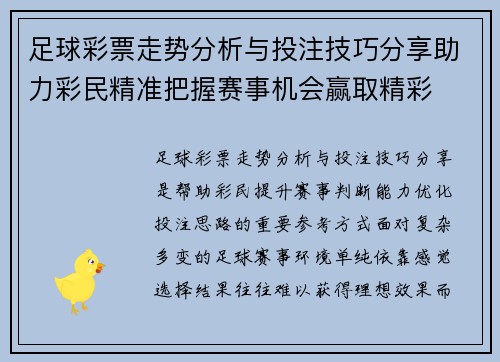 足球彩票走势分析与投注技巧分享助力彩民精准把握赛事机会赢取精彩