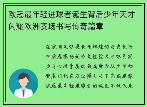 欧冠最年轻进球者诞生背后少年天才闪耀欧洲赛场书写传奇篇章
