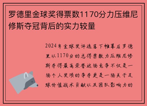 罗德里金球奖得票数1170分力压维尼修斯夺冠背后的实力较量