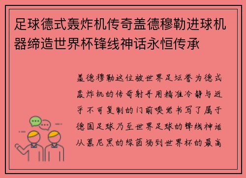 足球德式轰炸机传奇盖德穆勒进球机器缔造世界杯锋线神话永恒传承